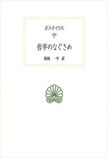 哲学のなぐさめ