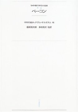 ベーコン ＜世界の大思想 II-4＞