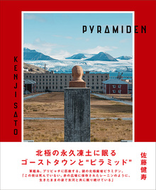 PYRAMIDEN ピラミデン