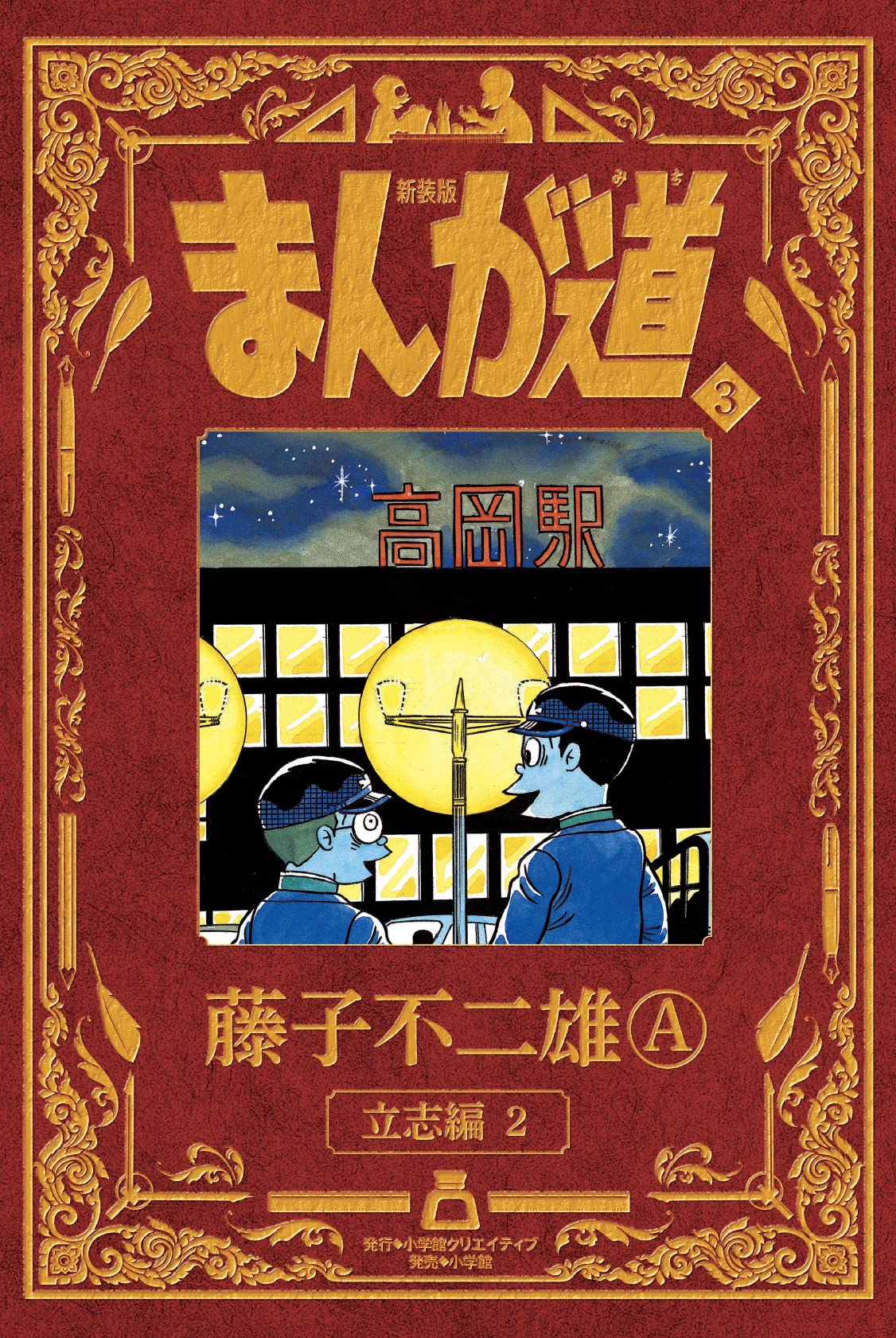 新装版 まんが道 3