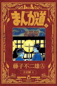 新装版 まんが道 3