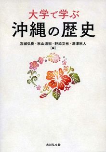 大学で学ぶ 沖縄の歴史