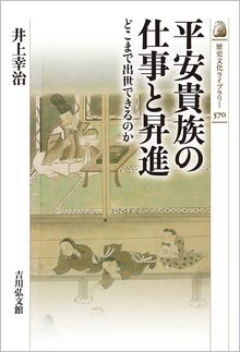 平安貴族の仕事と昇進 どこまで出世できるのか