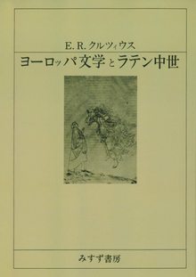 ヨーロッパ文学とラテン中世 新装版