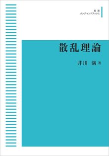 散乱理論 ＜岩波オンデマンド＞