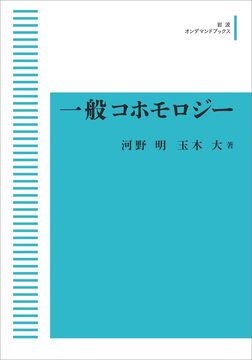 一般コホモロジー ＜岩波オンデマンド＞