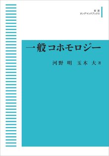 一般コホモロジー ＜岩波オンデマンド＞