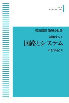 岩波講座 物理の世界 制御する 1 回路とシステム ＜岩波オンデマンド＞