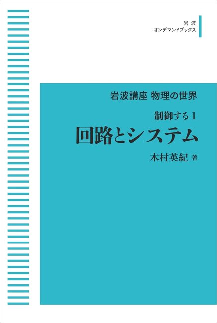 岩波講座 物理の世界 制御する 1 回路とシステム ＜岩波オンデマンド＞