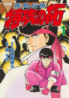 復刻版 疾風伝説 特攻の拓 1