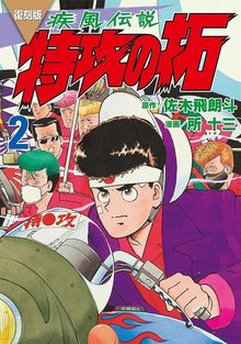 復刻版 疾風伝説 特攻の拓 2