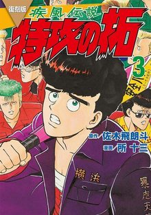 復刻版 疾風伝説 特攻の拓 3