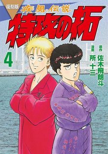 復刻版 疾風伝説 特攻の拓 4
