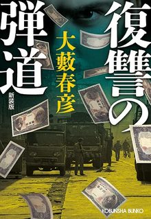 復讐の弾道 新装版