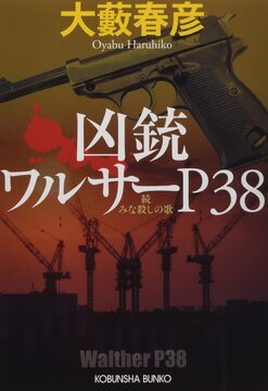 凶銃ワルサーP38