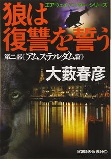 狼は復讐を誓う 第二部 アムステルダム篇