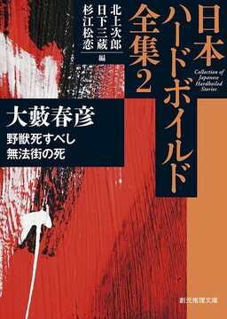 野獣死すべし／無法街の死 ＜日本ハードボイルド全集 2＞