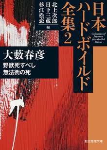 野獣死すべし／無法街の死 ＜日本ハードボイルド全集 2＞