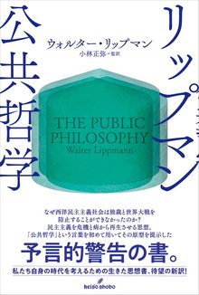 リップマン 公共哲学