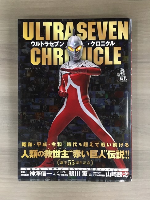 古書 ］ウルトラセブン・クロニクル』 販売ページ | 復刊ドットコム