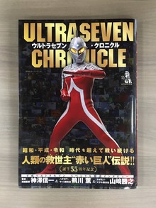 ［ 古書 ］ウルトラセブン・クロニクル