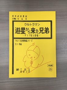 ［ 古書 ］ウルトラマン 遊星から来た兄弟 ザラブ星人登場 復刻台本