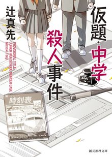 仮題・中学殺人事件 新装版