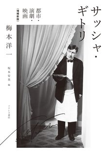 サッシャ・ギトリ 都市・演劇・映画 増補新版