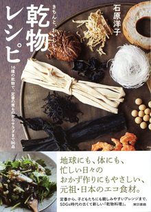 きちんと、おいしい！ 乾物レシピ