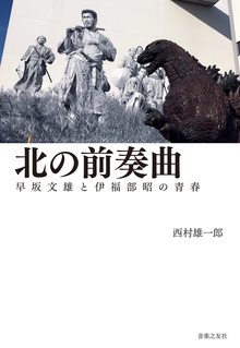 北の前奏曲 早坂文雄と伊福部昭の青春