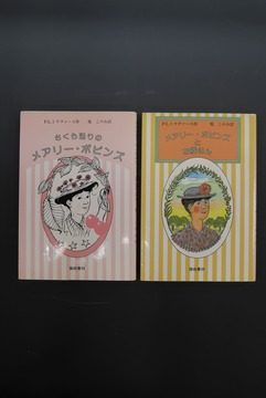 ［ 古書 ］メアリー・ポピンズ 2冊セット