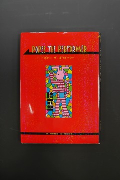 ［ 古書 ］POPEE THE PERFORMER ポピー ザ ぱフォーマー