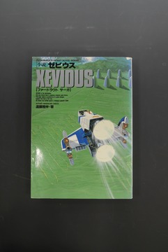 ［ 古書 ］小説ゼビウス ファードラウトサーガ