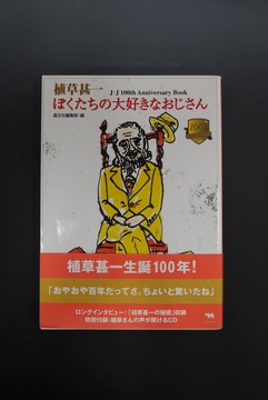 ［ 古書 ］植草甚一 ぼくたちの大好きなおじさん