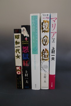 ［ 古書 ］上村一夫 5冊セット