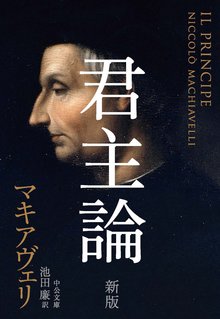 君主論 新版