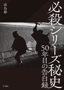 必殺シリーズ秘史 50年目の告白録