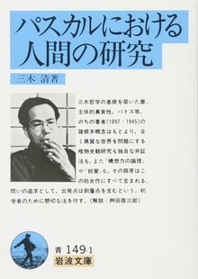 パスカルにおける人間の研究