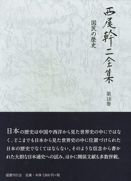 国民の歴史 ＜西尾幹二全集 18＞