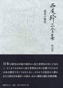 国民の歴史 ＜西尾幹二全集 18＞