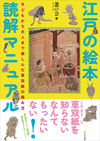 江戸の絵本読解マニュアル