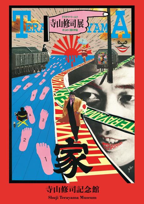寺山修司記念館（笹目浩之 監修）』 販売ページ | 復刊ドットコム