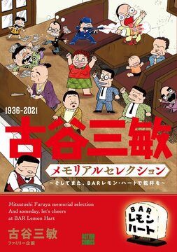 1936-2021 古谷三敏メモリアルセレクション ～そしてまた、BARレモン・ハートで乾杯を～