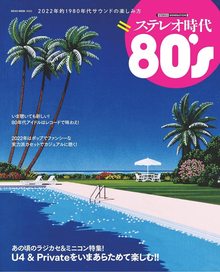 【訳あり品特価】ステレオ時代 80’s（30％OFF）