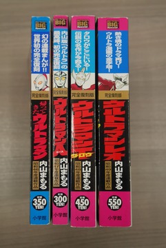 ［ 古書 ］内山まもる ウルトラマンシリーズ 4冊セット