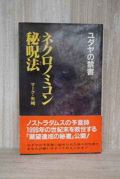 ［ 古書 ］ユダヤの禁書 ネクロノミコン秘呪法 （帯付）