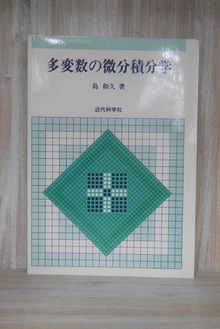 ［ 古書 ］多変数の微分積分学