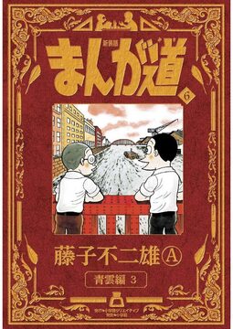新装版 まんが道 6