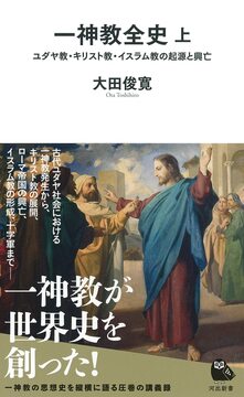 一神教全史 上 ユダヤ教・キリスト教・イスラム教の起源と興亡