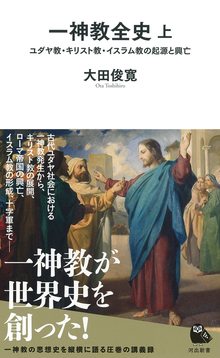 一神教全史 上 ユダヤ教・キリスト教・イスラム教の起源と興亡